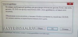 Не найден необходимый драйвер для дисковода оптических дисков windows 7