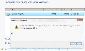 Установка Windows 7 x86 на GPT накопитель